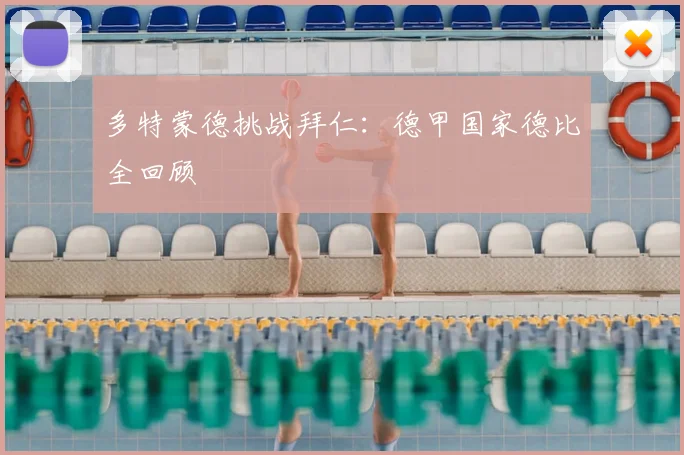 多特蒙德挑战拜仁：德甲国家德比全回顾