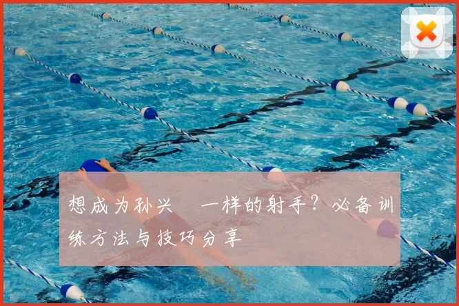 想成为孙兴慜一样的射手？必备训练方法与技巧分享