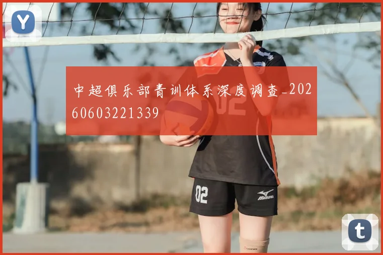 中超俱乐部青训体系深度调查_20260603221339
