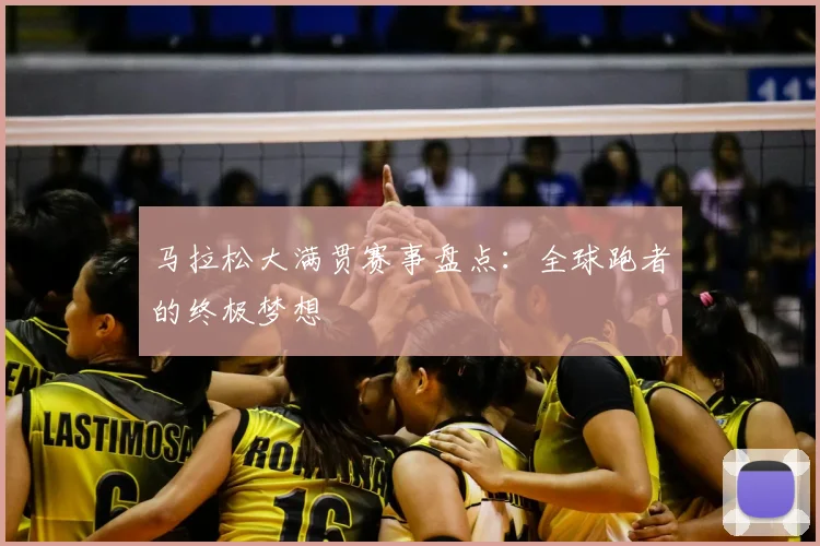 马拉松大满贯赛事盘点：全球跑者的终极梦想