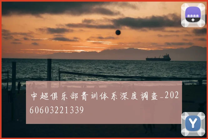 中超俱乐部青训体系深度调查_20260603221339