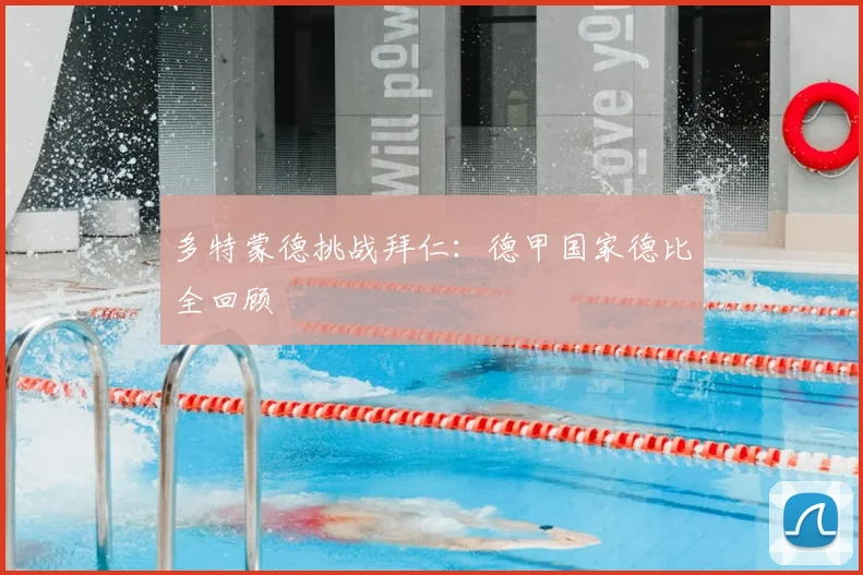 多特蒙德挑战拜仁：德甲国家德比全回顾